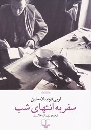 دانلود کتاب سفر به انتهای شب