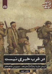 دانلود کتاب در غرب خبری نیست