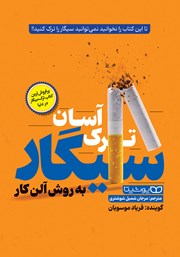 دانلود کتاب صوتی ترک آسان سیگار به روش آلن کار