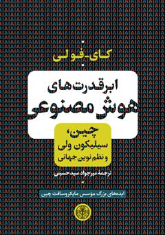 دانلود کتاب ابرقدرت‌های هوش مصنوعی: چین، سیلیکون ولی و نظم نوین جهانی