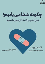 دانلود کتاب صوتی چگونه شفا می‌یابیم