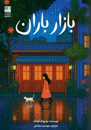 معرفی و دانلود کتاب بازار باران