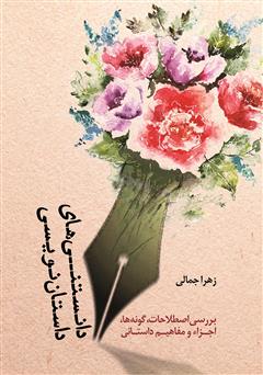 دانلود کتاب دانستنیهای داستان نویسی