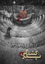 دانلود کتاب پدرکشتگی