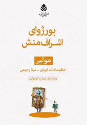 معرفی و دانلود کتاب بورژوای اشراف منش