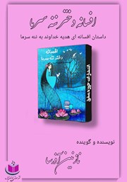 دانلود کتاب صوتی افسانه دختر ننه سرما
