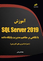 دانلود کتاب آموزش SQL Server 2019