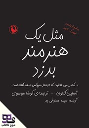 دانلود کتاب صوتی مثل یک هنرمند بدزد