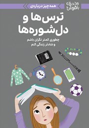 دانلود کتاب همه چیز درباره ترس‌ها و دلشوره‌ها