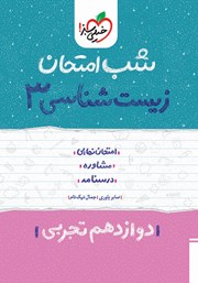 دانلود کتاب شب امتحان زیست شناسی 3 - دوازدهم تجربی