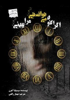 دانلود رمان اگر اکنون می‌توانستی مرا ببینی