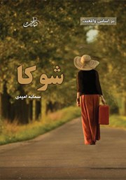 دانلود کتاب شوکا