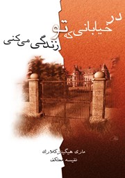 دانلود کتاب در خیابانی که تو زندگی می‌کنی