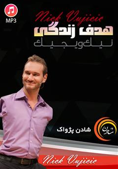 دانلود هدف زندگی