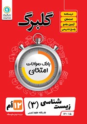 دانلود کتاب گلبرگ زیست شناسی (3) پایه دوازدهم رشته علوم تجربی