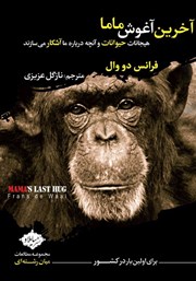 دانلود کتاب آخرین آغوش ماما