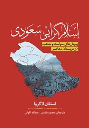 دانلود کتاب اسلام گرایی سعودی
