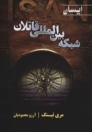 دانلود کتاب شبکه بین المللی قاتلان