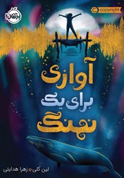 معرفی و دانلود کتاب آوازی برای یک نهنگ