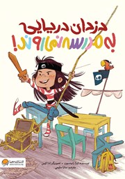 دانلود کتاب صوتی دزدان دریایی به مدرسه نمی‌روند!