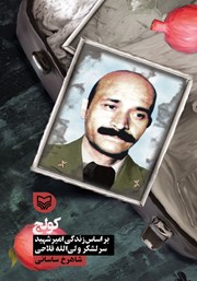 دانلود کتاب کولج: بر اساس زندگی امیر شهید سرلشکر ولی‌ الله فلاحی