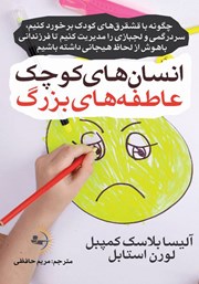 معرفی و دانلود کتاب انسان‌های کوچک، عاطفه‌های بزرگ