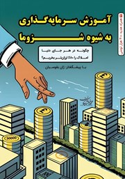 دانلود کتاب صوتی آموزش سرمایه گذاری به شیوه شزوما