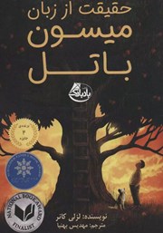 دانلود کتاب حقیقت از زبان میسون باتل