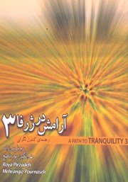 دانلود کتاب آرامش در ژرفا 3: راهنمای مقابله با نگرانی‌ها