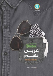 دانلود کتاب کار و تمرین عربی نهم