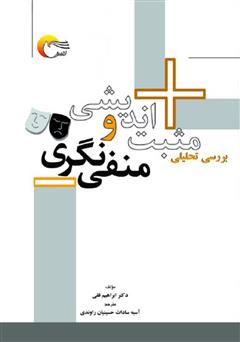 دانلود کتاب بررسی تحلیلی مثبتاندیشی و منفینگری