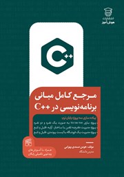 دانلود کتاب مرجع کامل مبانی برنامه نویسی در ++C