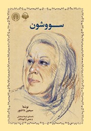 دانلود کتاب صوتی سووشون