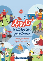 دانلود کتاب کار و بار: من ورزش را دوست دارم