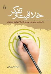 دانلود کتاب خلاقیت و تفکر