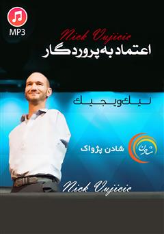 دانلود اعتماد به پروردگار