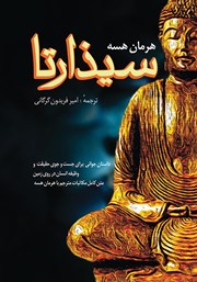 معرفی و دانلود کتاب سیذارتا