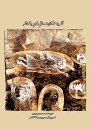 دانلود کتاب گریه نکنید مثل ابر باهار