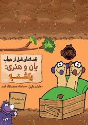 معرفی و دانلود کتاب قصه‌های قبل از خواب یان و هنری: یکشنبه