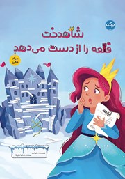 دانلود کتاب صوتی شاهدخت قلعه را از دست می‌دهد