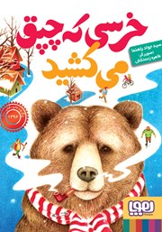 معرفی و دانلود کتاب خرسی که چپق می‌کشید