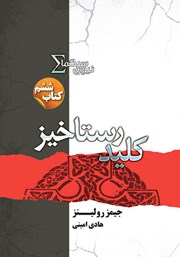 دانلود کتاب کلید رستاخیز