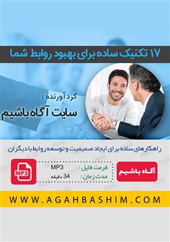 دانلود 17 تکنیک ساده برای بهبود روابط شما