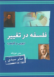 دانلود کتاب صوتی فلسفه در تغییر، جان دیویی و ویلیام کلیفورد