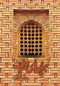 دانلود کتاب جریان های تصوف در آسیای مرکزی