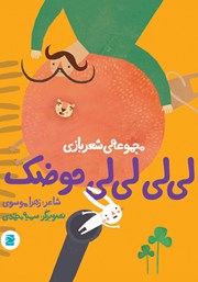 دانلود کتاب لی لی لی لی حوضک
