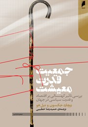 دانلود کتاب جمعیت، قدرت، معیشت