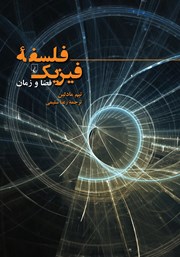 دانلود کتاب فلسفه فیزیک:‌ فضا و زمان