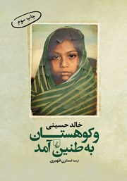 دانلود کتاب و کوهستان به طنین آمد