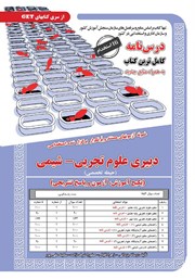 معرفی و دانلود کتاب استخدامی دبیری علوم تجربی - شیمی (حیطه تخصصی)